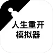 人生重开模拟器网页