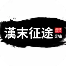 汉末征途兵锋不减反增