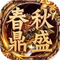 春秋鼎盛传奇私服