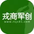 戎商军创
