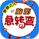 单机脑筋急转弯
