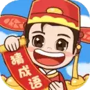 轻松猜成语领红包