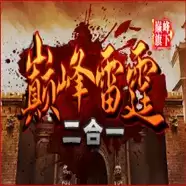 巅峰雷霆二合一