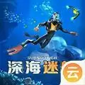 深海迷航