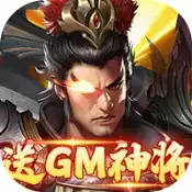 战地先锋免充GM神将