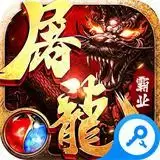 屠龙霸业单职业