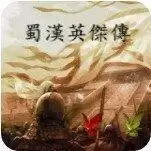 蜀汉英杰传