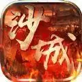 傲视沙城沙巴克传奇