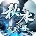 秋水超变神器