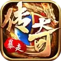 暴走传奇手游