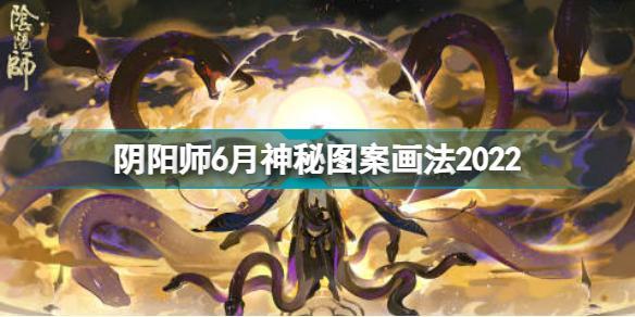 阴阳师6月神秘图案怎么画 阴阳师6月神秘图案画法2022