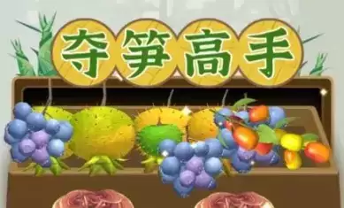 2022夺笋高手兑换码有哪些?2022夺笋高手兑换码大全图片1