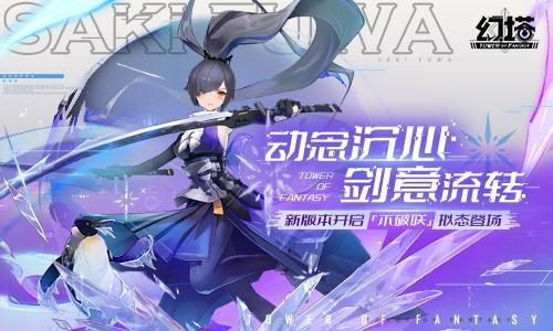 动念沉心，剑意流转 《幻塔》新版本“微光深徊”今日上线 