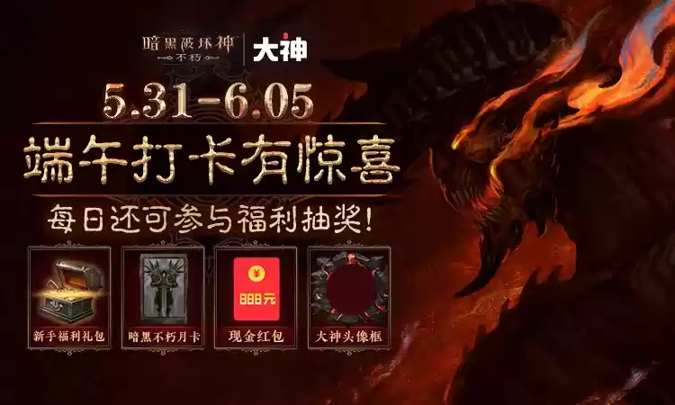 上大神APP抢先预约《暗黑破坏神：不朽》，必得游戏时装、抽电竞豪礼