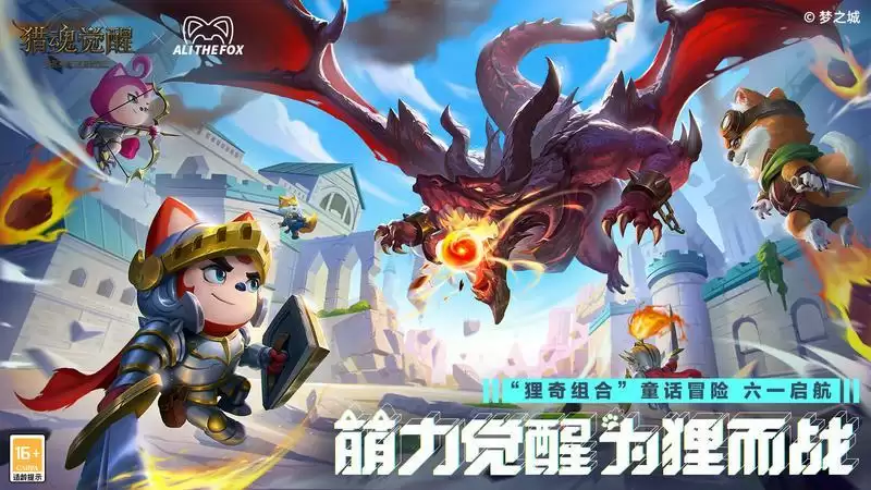 萌力觉醒,为狸而战!《猎魂觉醒》×阿狸童话冒险六一启航