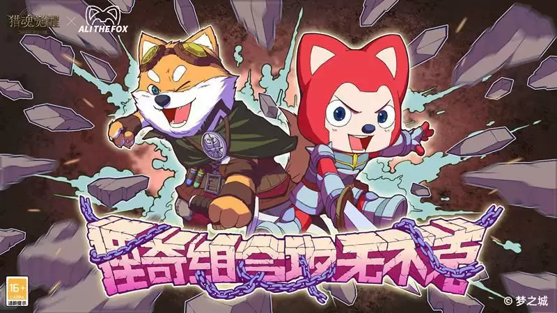 萌力觉醒,为狸而战!《猎魂觉醒》×阿狸童话冒险六一启航