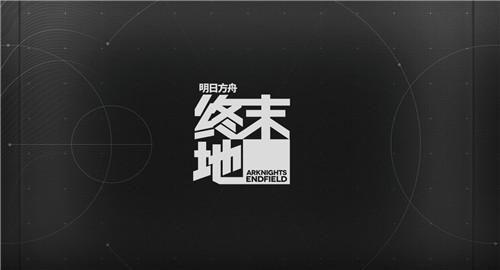 明日方舟终末地公测