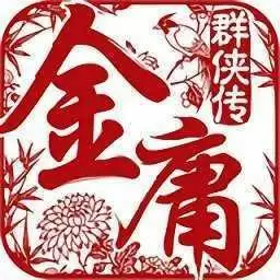 金庸群侠传3D重制