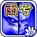 死神VS火影雨兮改4.2.3经典