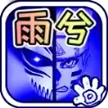 死神VS火影雨兮改4.2.3经典
