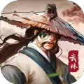 无名江湖满