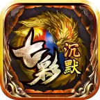 七彩沉默传奇