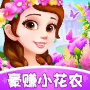 豪赚小花农极速