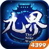 九界伏魔录GM