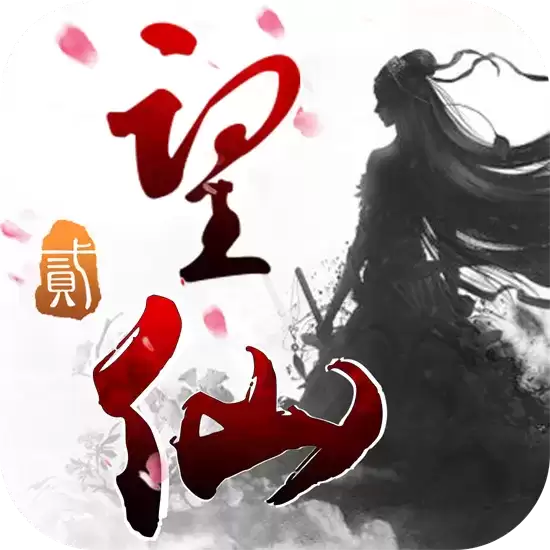 望仙2泡椒