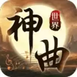 神曲世界boss
