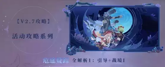 原神2.7危途疑踪活动全解析第一篇:引导战境1通关攻略图片1