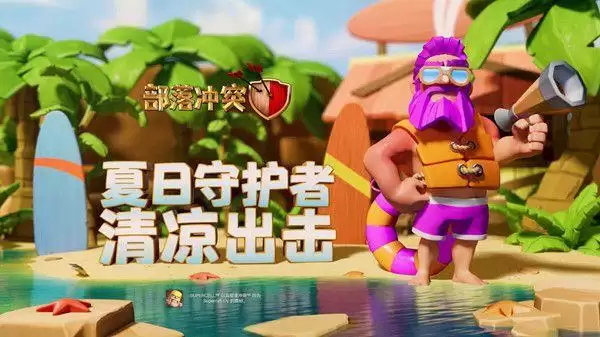 部落冲突夏日守护者怎么样?夏日守护者皮肤值得买吗?图片1