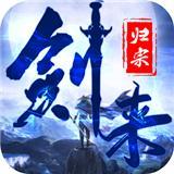 剑来归宗超清武侠