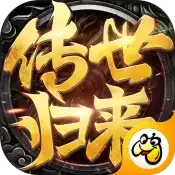 传世归来开天辟地