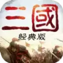 重返三国满v