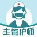 主管护师智题库