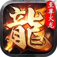 至尊火龙传奇超爆