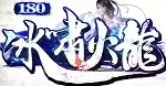 1.80版冰啸火龙
