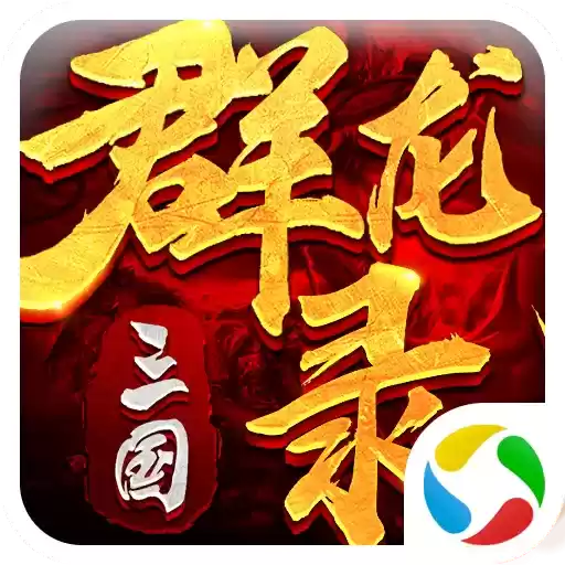 三国群龙录满v服