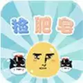 天天捡肥皂