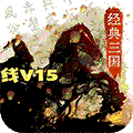 经典三国