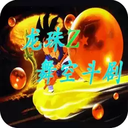 龙珠舞空斗剧2手机