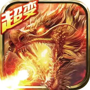 超变传奇合击手游