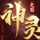 神灵之怒传奇