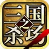 三国之杀场3d正式版