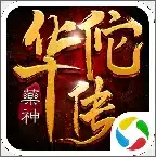 药神华佗传游戏