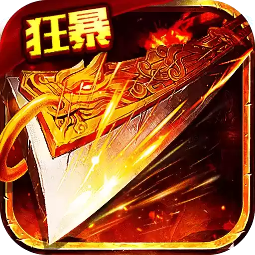 狂暴传奇三职业合击