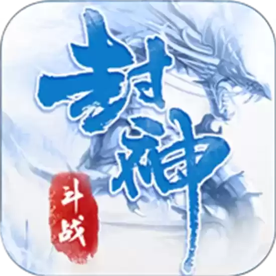 斗战封神录正
