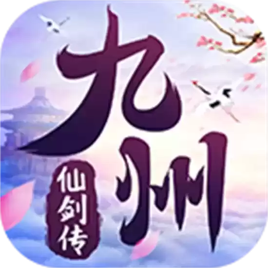 九州仙剑传2022最新