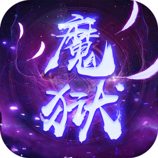 魔狱奇迹